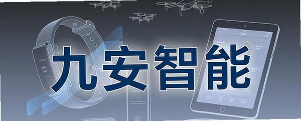 九安智能运行截图