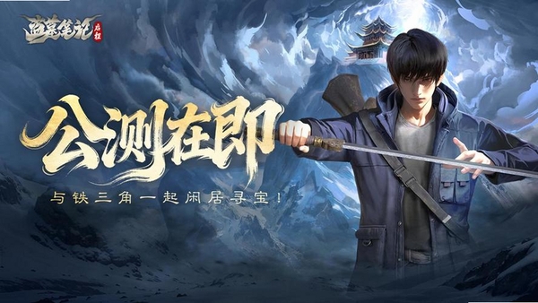 盗墓笔记:启程运行截图