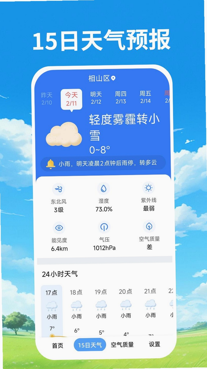 天气准时本地预报 下载安装