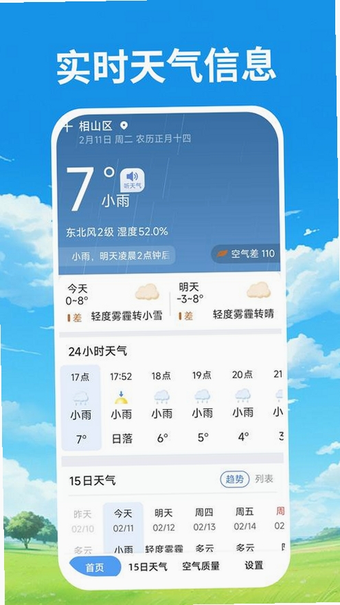 天气准时本地预报运行截图