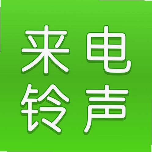 来电铃声全免多运行截图