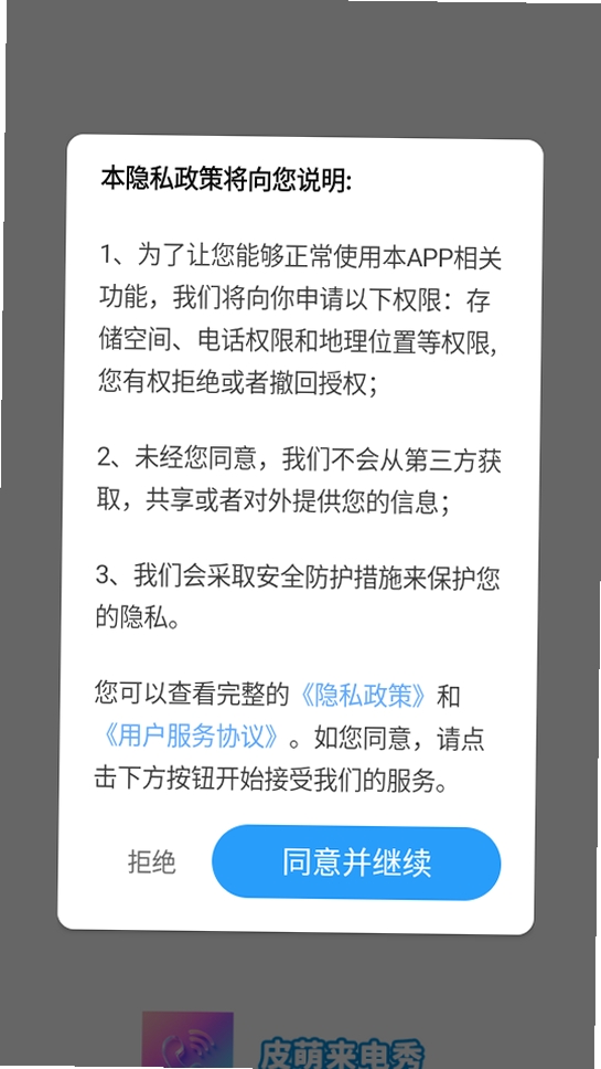 皮萌来电秀运行截图