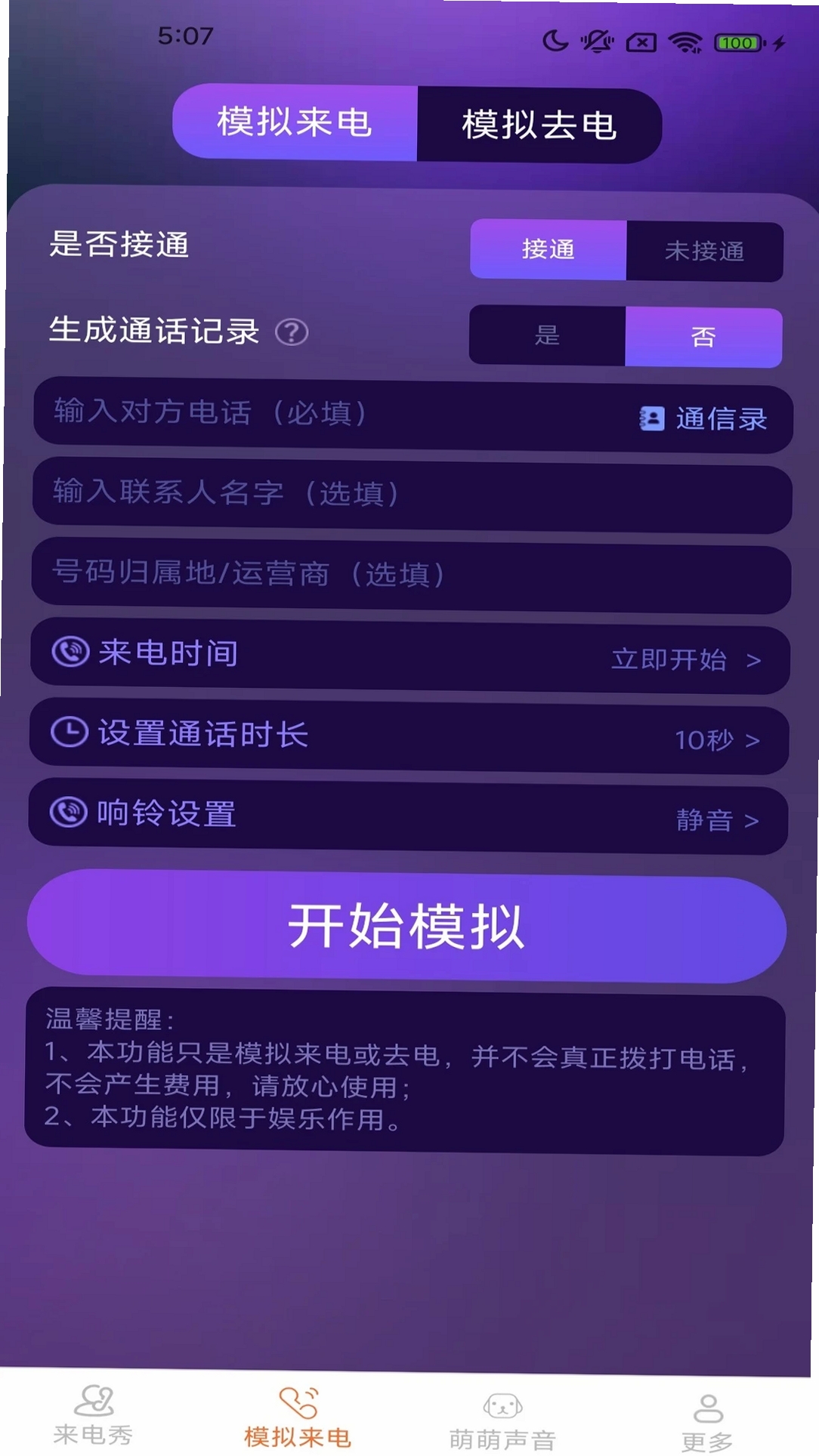 皮萌来电秀运行截图