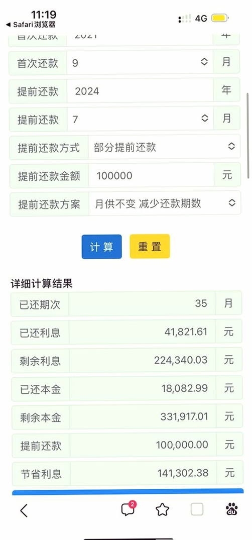 房贷计算器计算运行截图