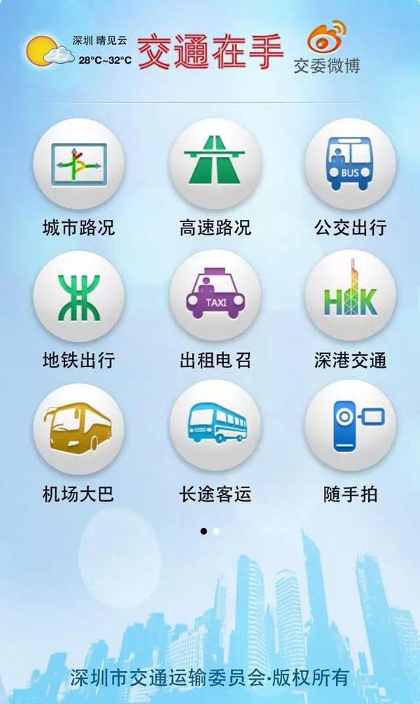 深圳交通在手app