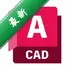 Autocadprov1.3 CADͼֽ�鿴�༭����
