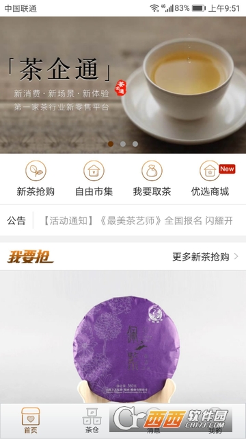 茶企通免费版 茶企通免费版