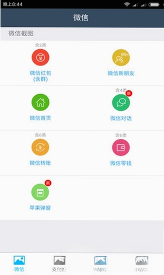 微商截图助手运行截图