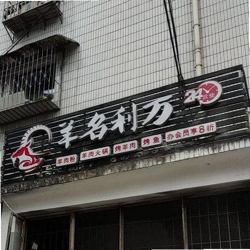 羊名利万运行截图
