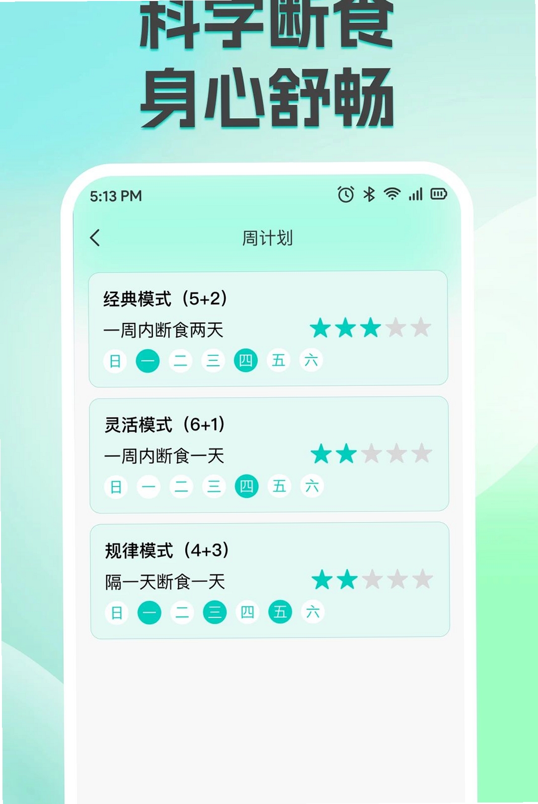 减脂减重轻断食运行截图