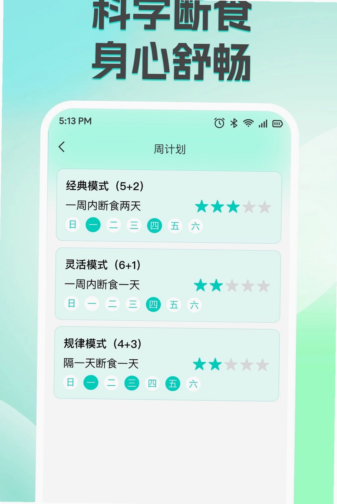 减脂减重轻断食运行截图