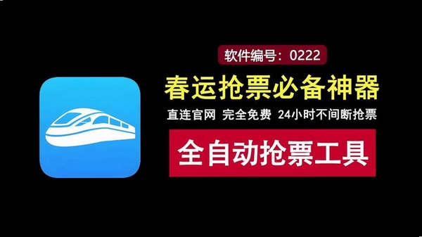 抢票助手运行截图