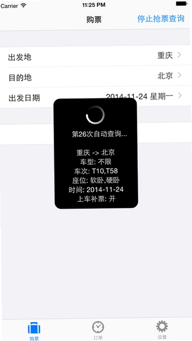 抢票助手运行截图