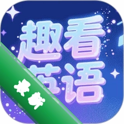 趣看英语v5.7.26 英语学习