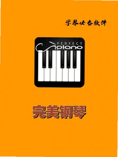 完美模拟钢琴运行截图