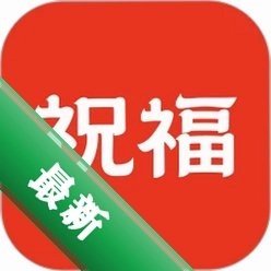 祝福定制v1.6.0 个性祝福制作