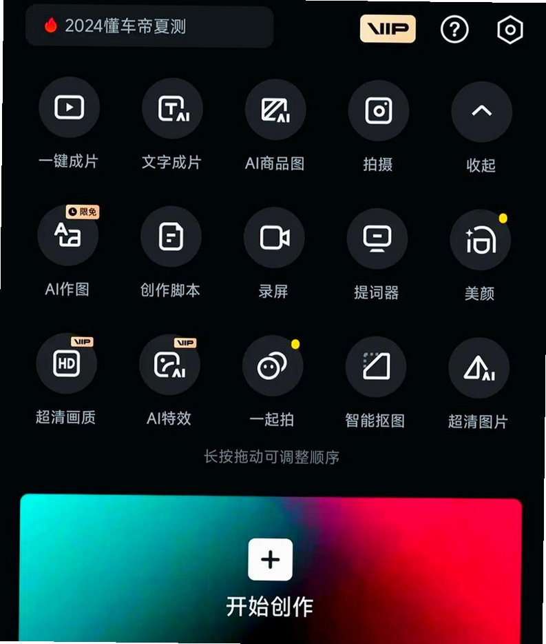 抖剪剪运行截图