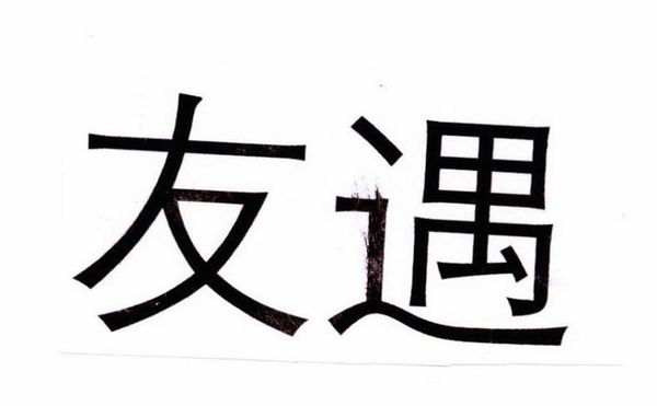 中年遇友运行截图