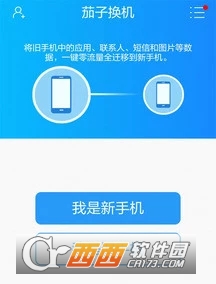 茄子换机最新版本