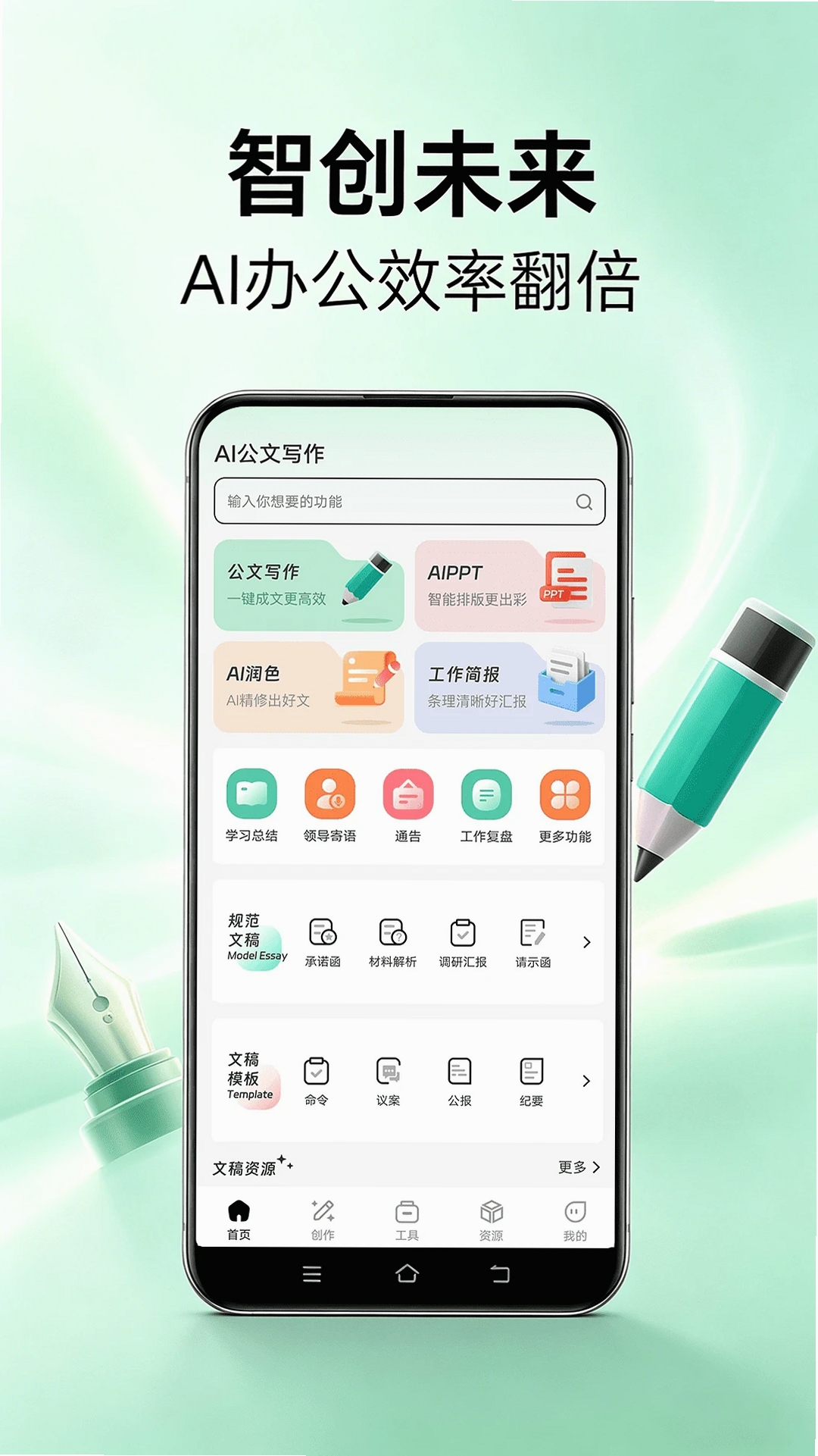 AI公文写作运行截图