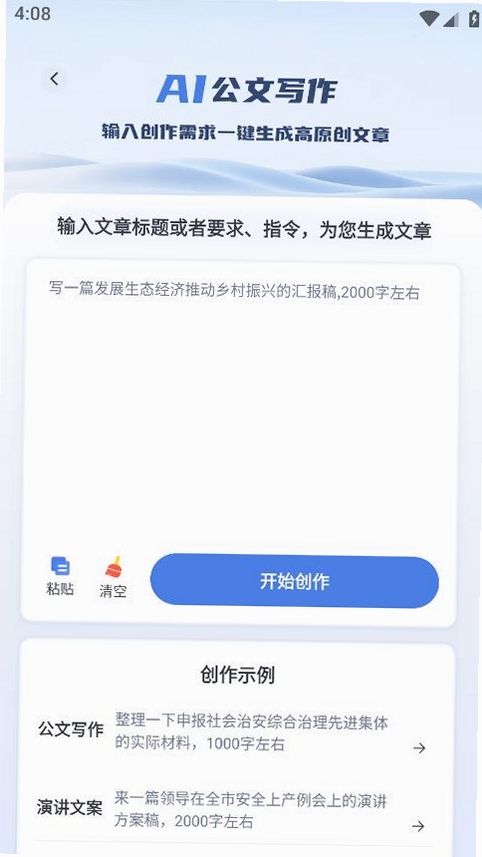 AI公文写作运行截图
