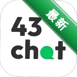 43Chatv1.2.3 智能聊天
