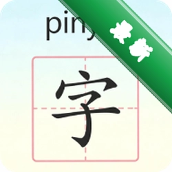 学拼音学汉字v1.4.6 拼音汉字启蒙
