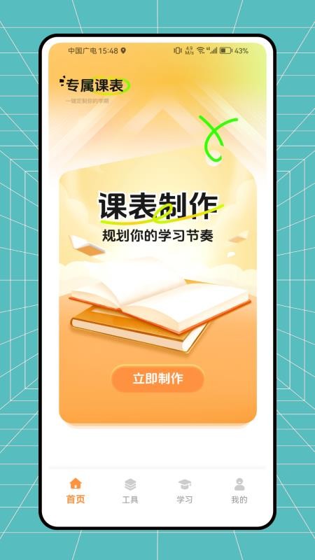 小律课程表最新版下载安装界面截图