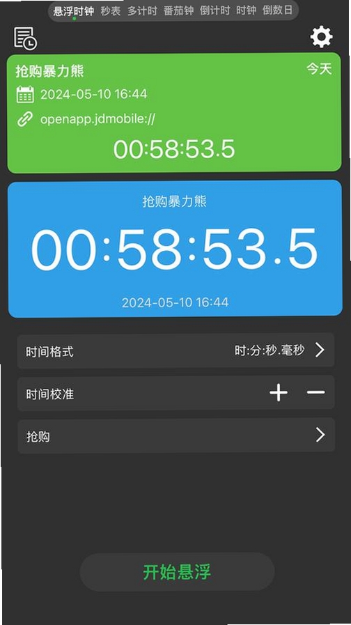 悬浮闹钟提醒运行截图