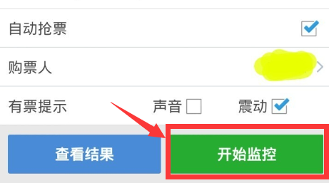 抢票助手 余票监控 功能展示