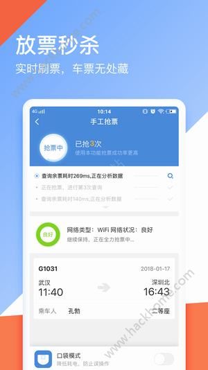 抢票助手 手机界面 使用截图