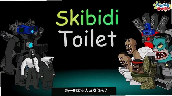 马桶人合并大战运行截图