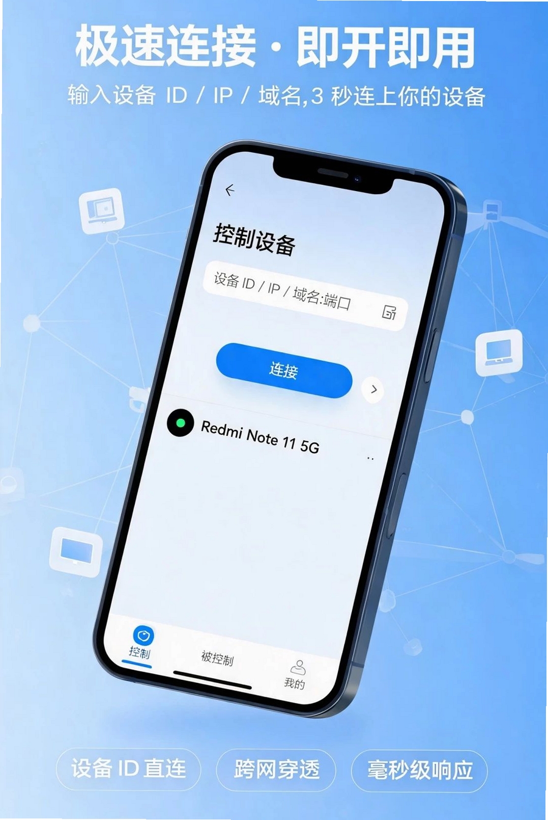 手机远程控制器运行截图