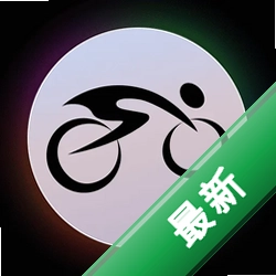 9号骑行助手v1.0.10 骑行数据记录