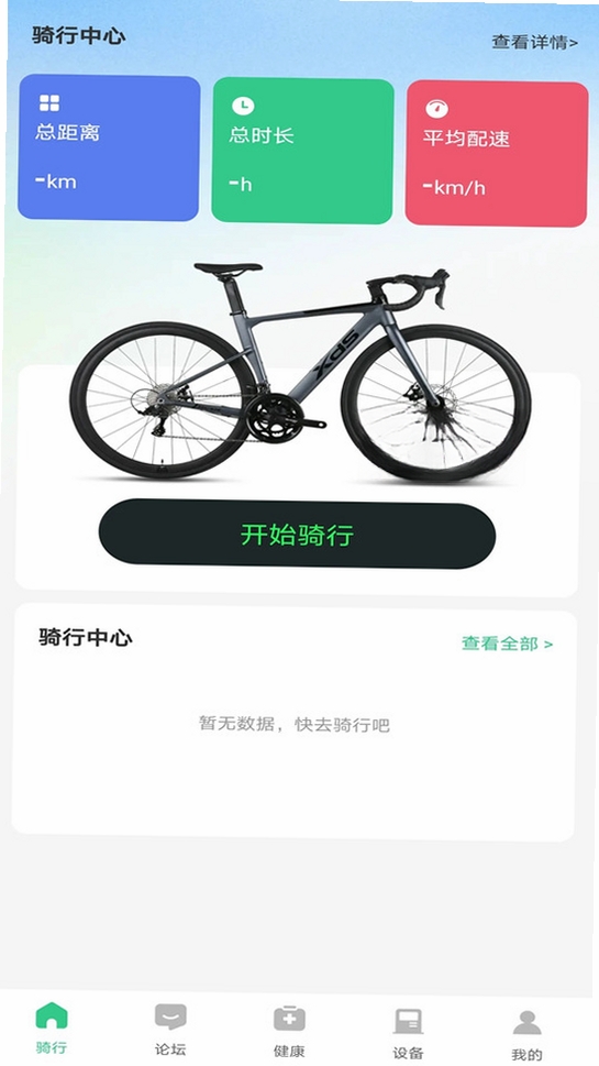 9号骑行助手运行截图