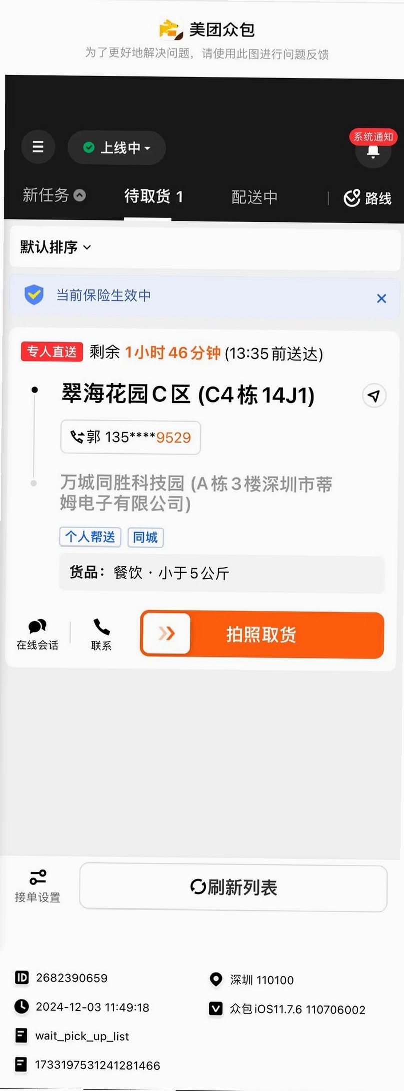 众包骑手同城配送运行截图