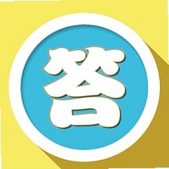 乐答 答题软件 下载