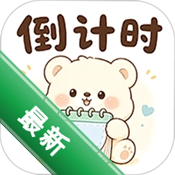 ���浹��ʱv3.3.1 ���浹��ʱ���ѹ���