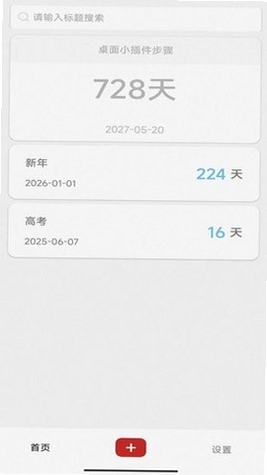 桌面倒计时运行截图