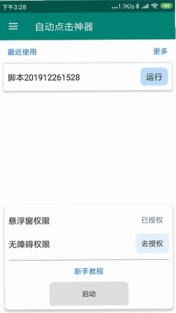 自动点击神器运行截图