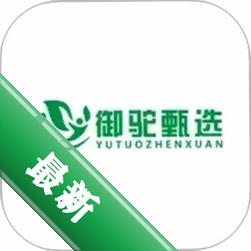 御驼甄选v26.09.03 生活服务