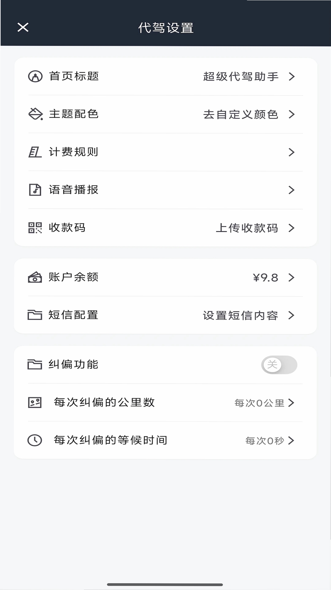 超级代驾助手运行截图