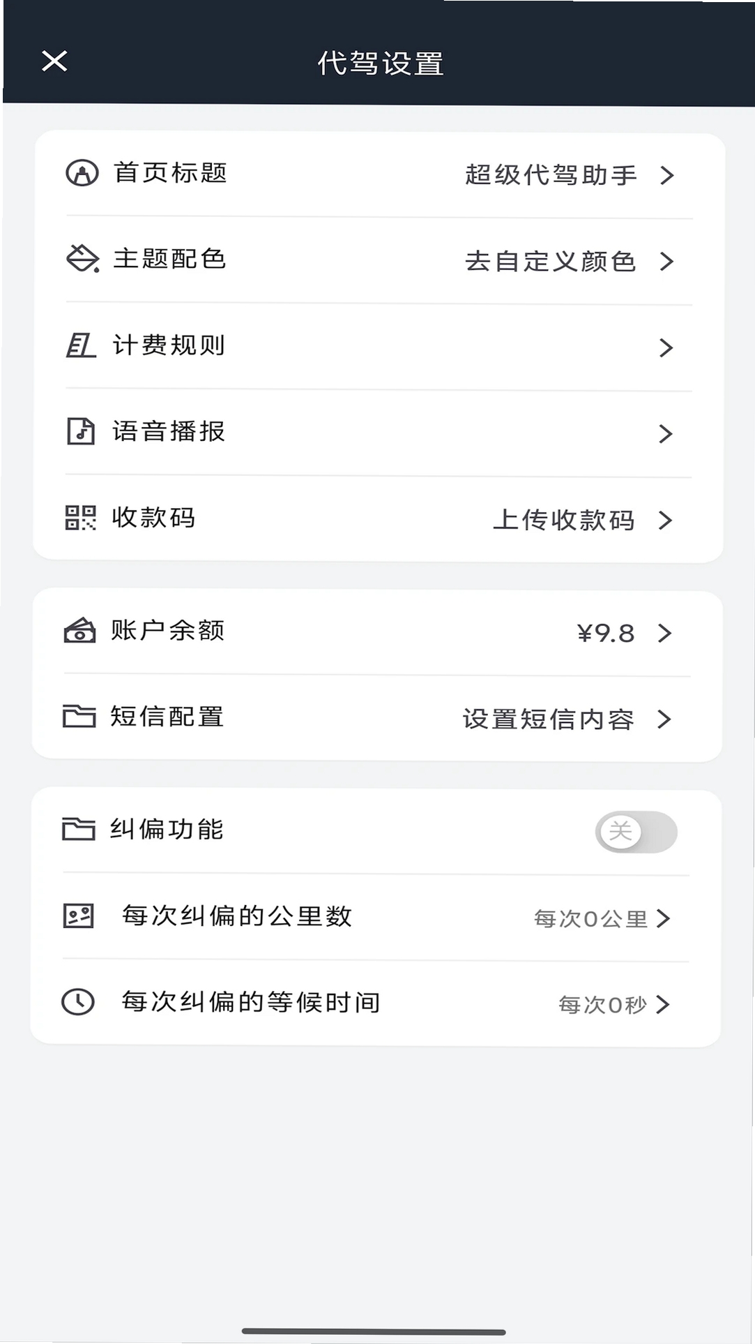 超级代驾助手运行截图