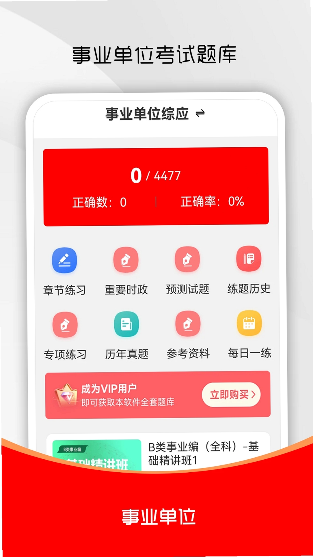 事业单位刷题库软件运行截图