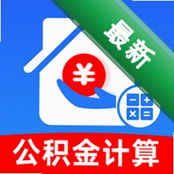 手机公积金一键计算v1.0.1 公积金贷款计算器