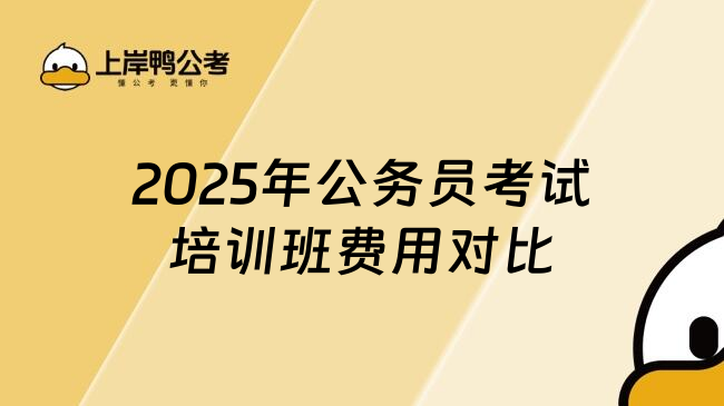 上岸鸭公考 课程价格 报班咨询