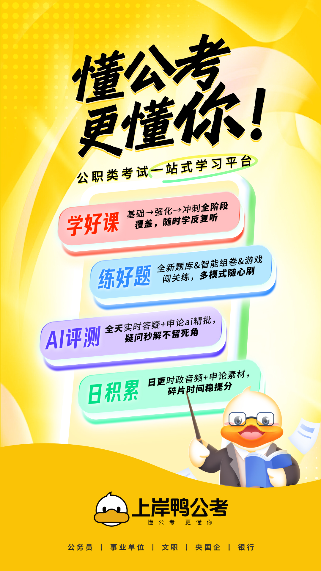 上岸鸭公考 学员评价 真实反馈截图