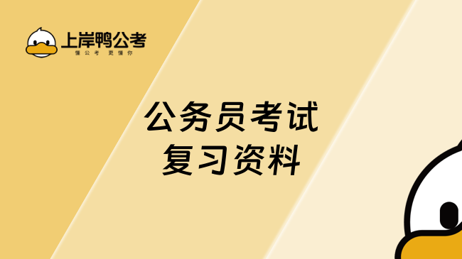上岸鸭公考 备考资料 公务员考试复习