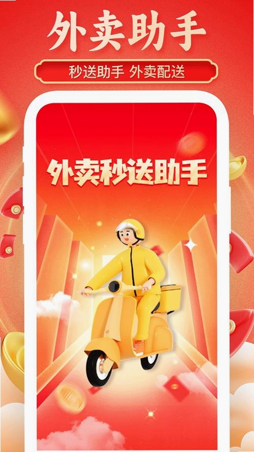 外卖众包秒送助手运行截图
