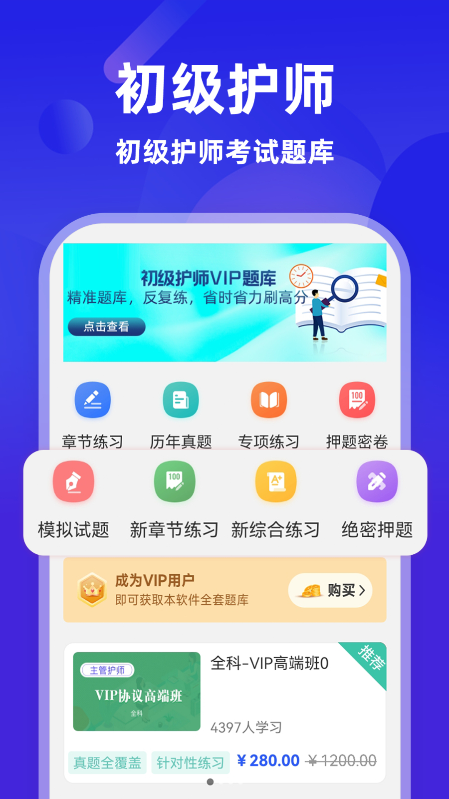 初级护师牛题库 刷题备考 手机截图